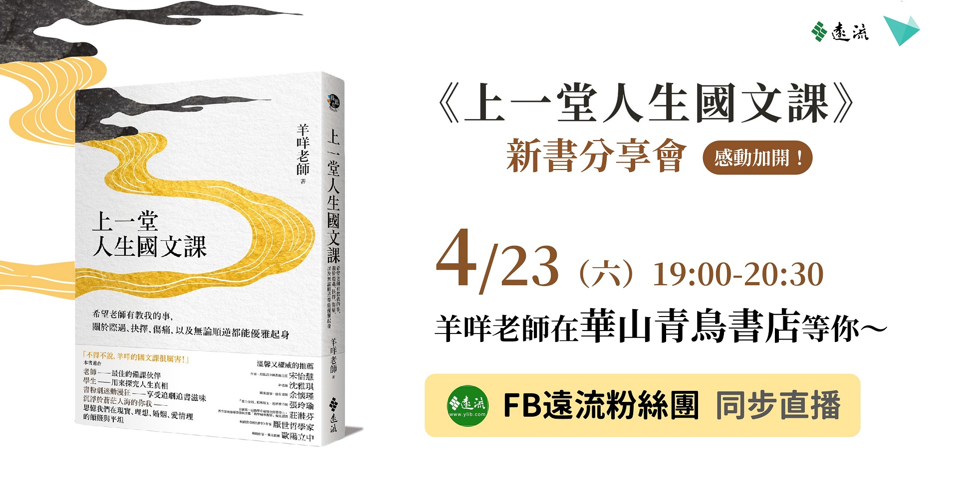 《上一堂人生國文課》新書分享會 〖感動加開場〗 羊咩老師帶你從小說看人生